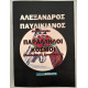 ΠΑΡΑΛΛΗΛΟΙ ΔΡΟΜΟΙ 2:ΠΟΥΛΗΜΕΝΕΣ ΣΥΝΕΙΔΗΣΕΙΣ    